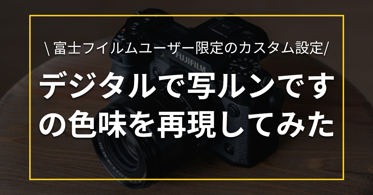 富士フイルムのデジタルカメラで写ルンですの写真の色味を再現してみた 